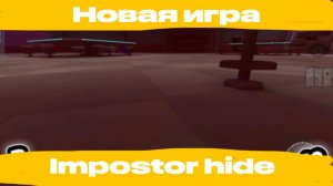🥵Играю в новую игру Impostor hide
