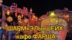 ШАРМ-ЭЛЬ-ШЕЙХ / кафе ФАРША́