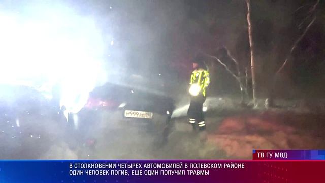 В столкновении четырех автомобилей в Полевском районе один человек погиб, еще один получил травмы смотреть онлайн
