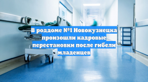 В роддоме №1 Новокузнецка произошли кадровые перестановки после гибели младенцев