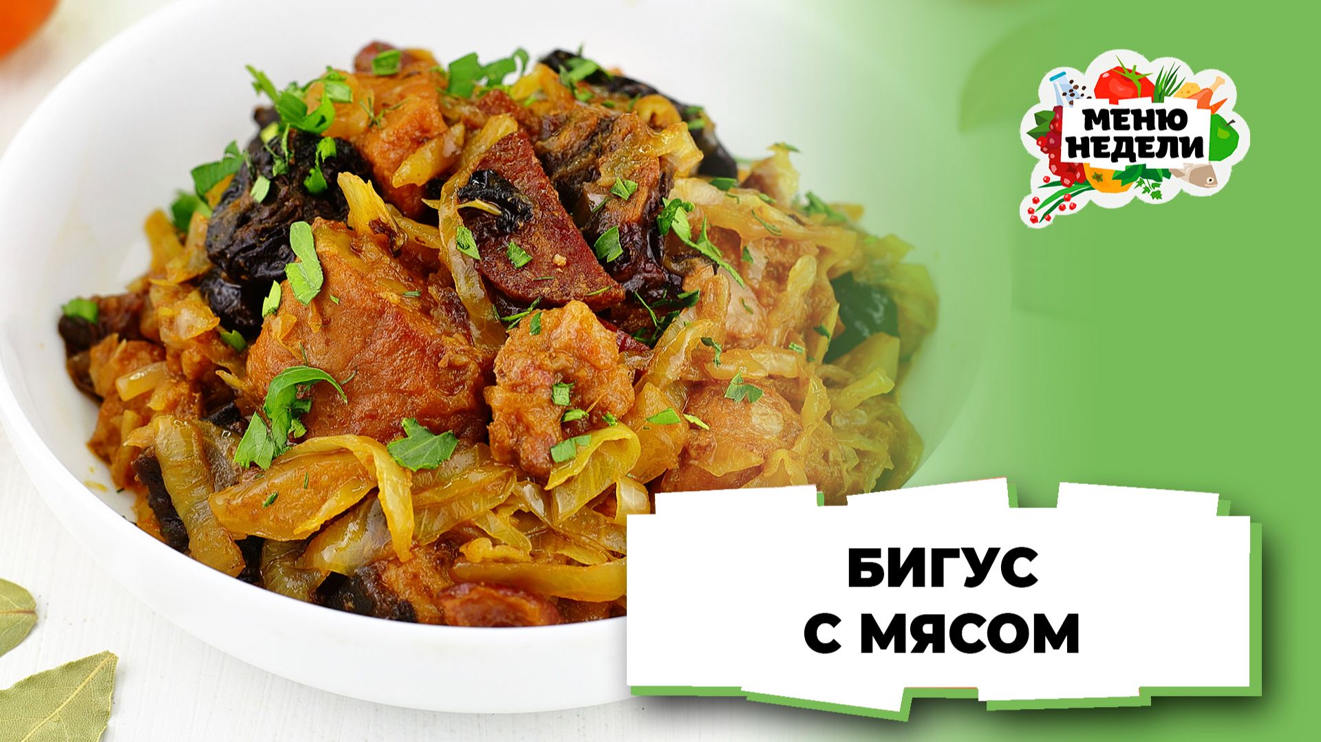 💥Бигус из свежей капусты с мясом классический | Меню недели | Кулинарная школа смотреть онлайн