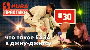 HURA - Практика 30. парадоксальный выпуск. Что такое База в джиу-джитсу