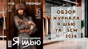 Обзор журнала с выкройками "Я шью" Ya_sew №52 2026 тренды
