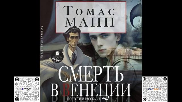 Смерть в Венеции. Повести и рассказы. Томас Манн. Аудиокнига смотреть онлайн
