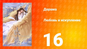 Любовь и искупление 1 сезон 16 серия