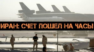 Иран: счет пошел на часы! США готовят удар. Киевский кризис.