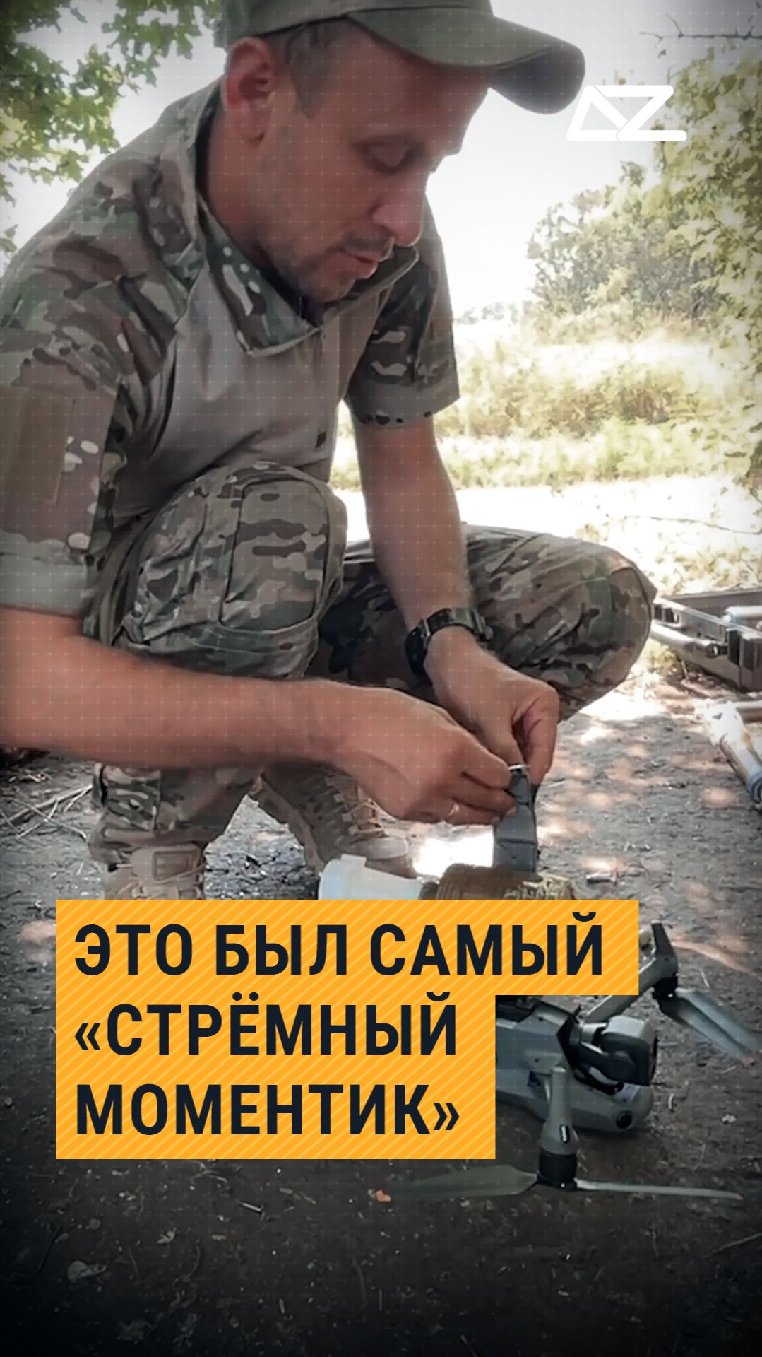 Это был самый «стрёмный моментик» #фильм #дроновод #цикл #мирон #разведка #доброизло смотреть онлайн