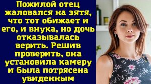 Пожилой отец жаловался на зятя, что тот обижает и его, и внука, но дочь отказывалась верить