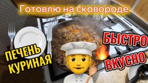Куриная печень на сковороде быстро и вкусно