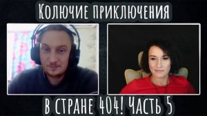 Колючие приключения в стране 404! ЧАСТЬ 5 | ЧАТ РУЛЕТКА