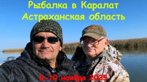 Рыбалка в Каралат 8 -10 ноября 2025