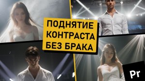 Поднятие контраста без брака в пересвете