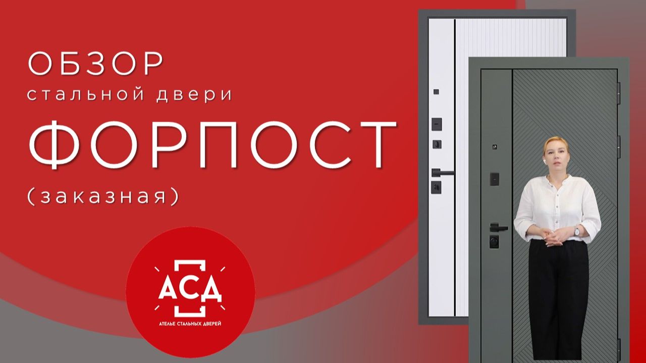 Заказная стальная дверь Форпост. Видеообзор смотреть онлайн