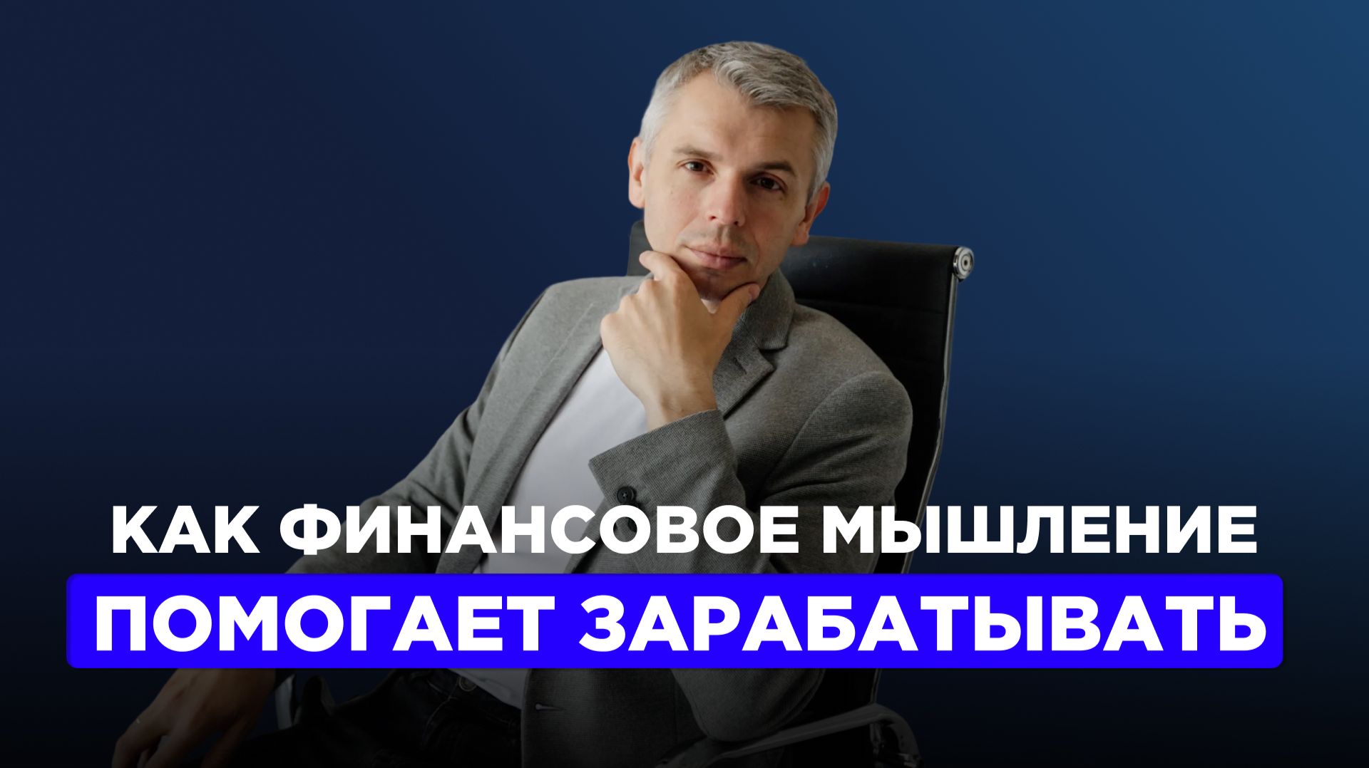 Почему деньги приходят не к тем, кто больше работает, а к тем, кто мыслит правильно смотреть онлайн