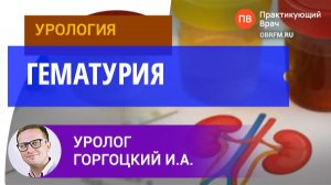 Уролог Горгоцкий И.А.: Гематурия