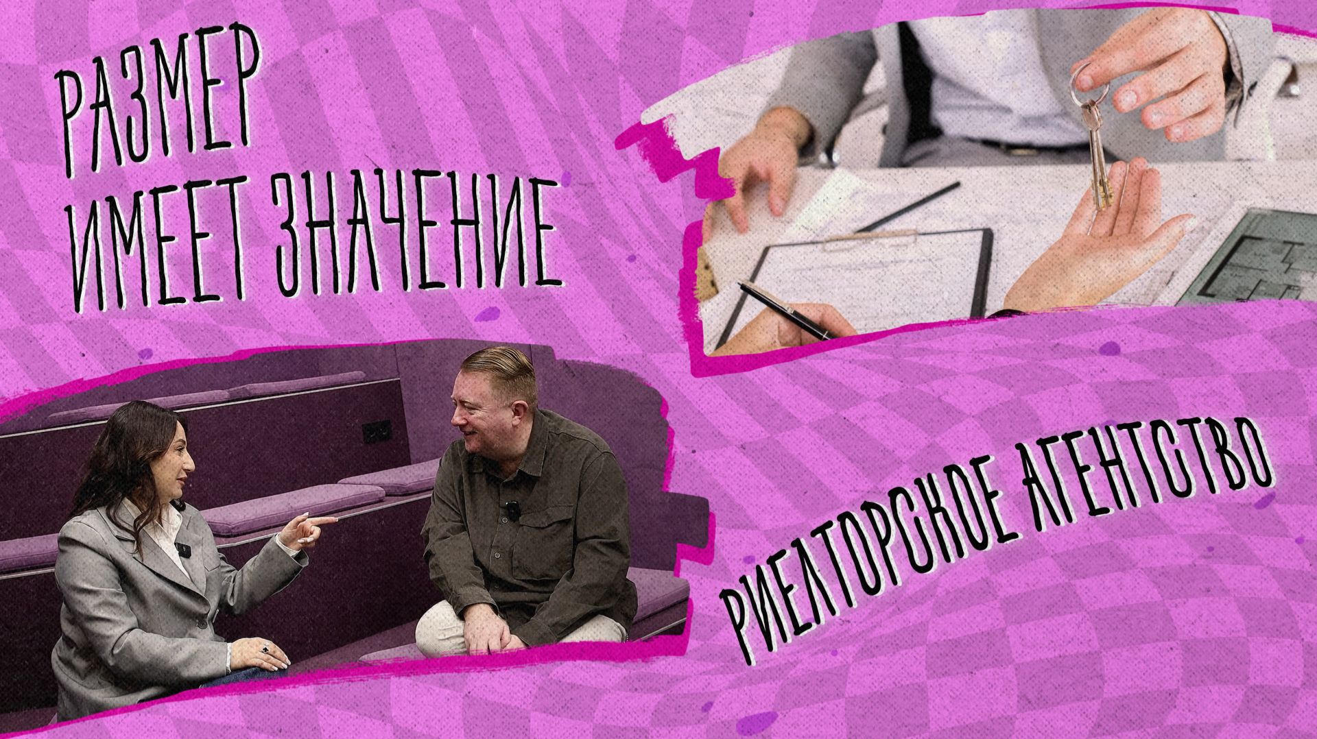 «Размер имеет значение» - Риелторское агентство смотреть онлайн