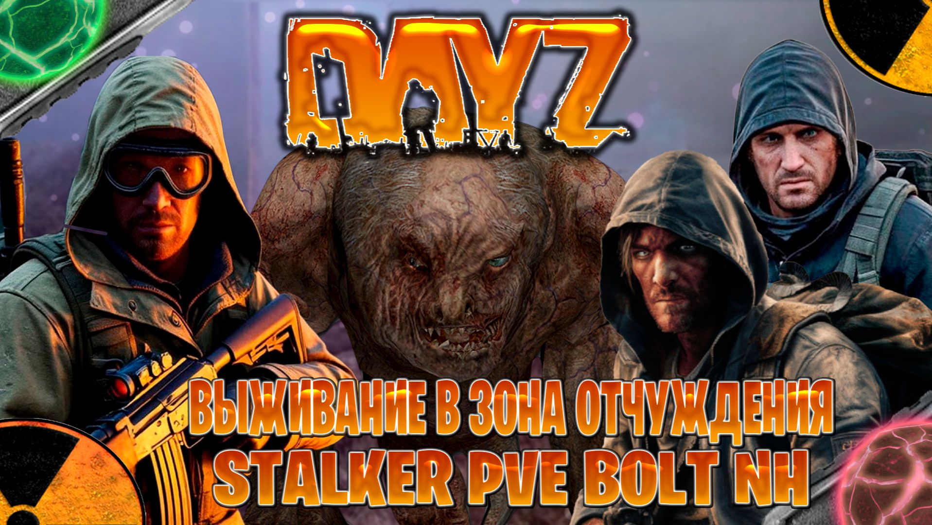 Dayz STALKER PVE BOLT NH выживание в зона отчуждения часть #8 смотреть онлайн