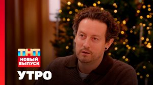 Утро ТНТ, 14 января 2026. Гость программы — Стас Ярушин