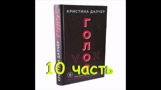 Голос 10 часть смотреть онлайн