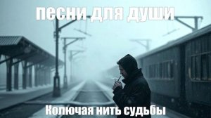 ПЕСНИ ДЛЯ ДУШИ┃ШАНСОН┃Колючая нить судьбы