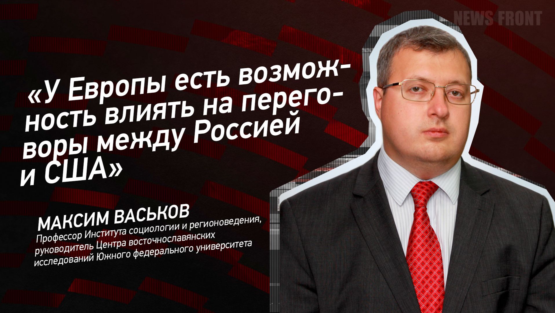 "У Европы есть возможность влиять на переговоры между Россией и США" - Максим Васьков смотреть онлайн