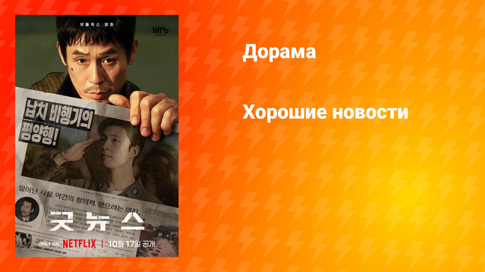 Хорошие новости (фильм, 2025) смотреть онлайн