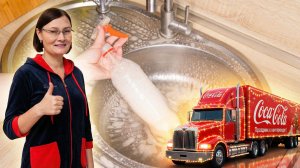 Шуманит не нужен! Как из Кока Колы сделать универасальное чистящее средство?