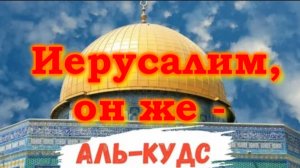 Не #луафАсра, о том, где быль Иерусалим, 10-й фильм из 24-х #колмогоровгеннадий