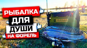 ЛОВЛЯ ФОРЕЛИ! "БЕЗЛИМИТ" РЫБАЛКА ДЛЯ ДУШИ! В ОЖИДАНИИ ТРОФЕЯ!