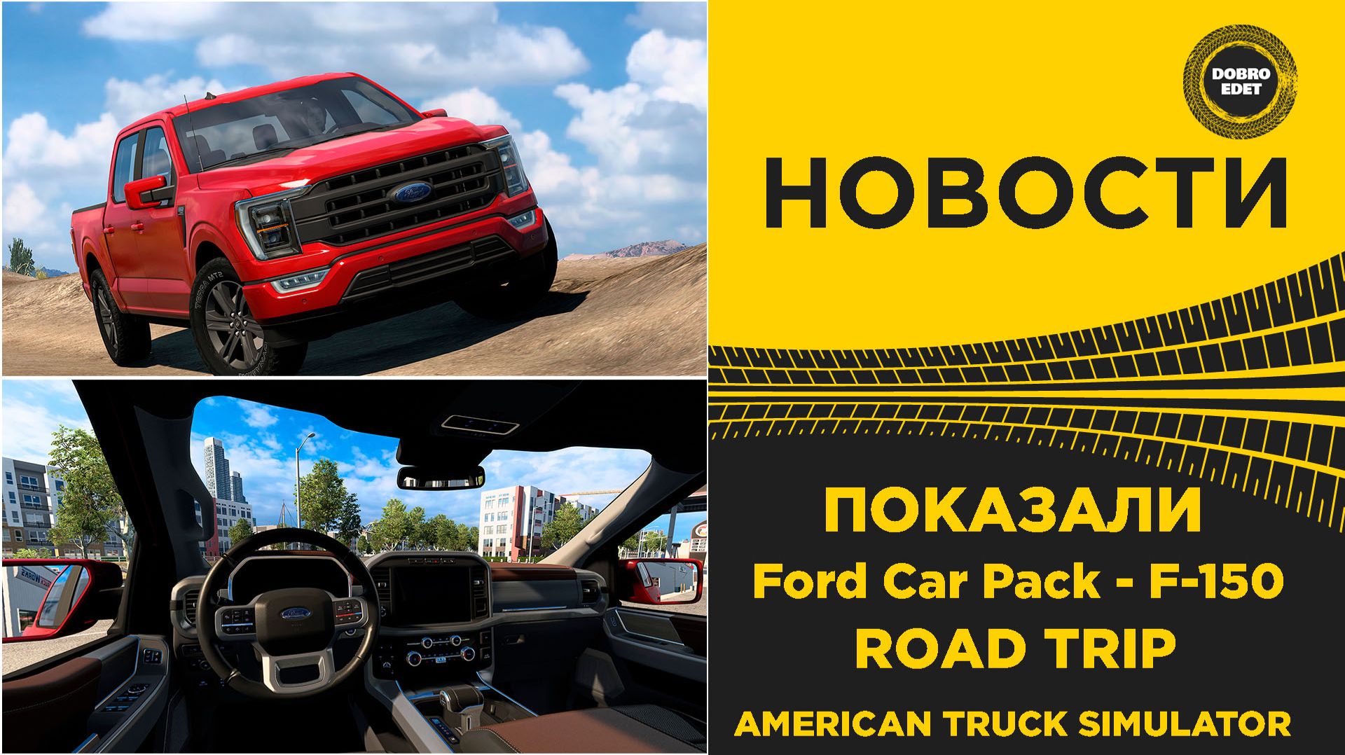 ✅ НОВОСТИ ПОКАЗАЛИ FORD F - 150 ДЛЯ ATS ROAD TRIP смотреть онлайн