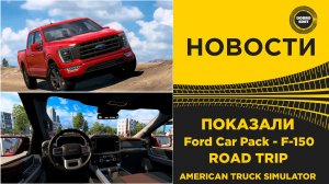 ✅ НОВОСТИ ПОКАЗАЛИ FORD F - 150 ДЛЯ ATS ROAD TRIP
