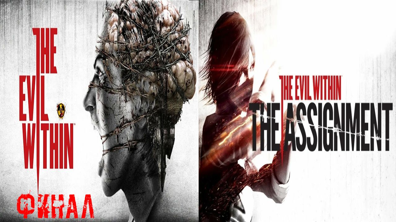 The Evil Within Финал + The Assignment прохождение #1