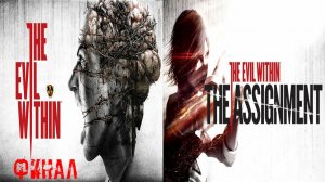 The Evil Within Финал + The Assignment прохождение #1
