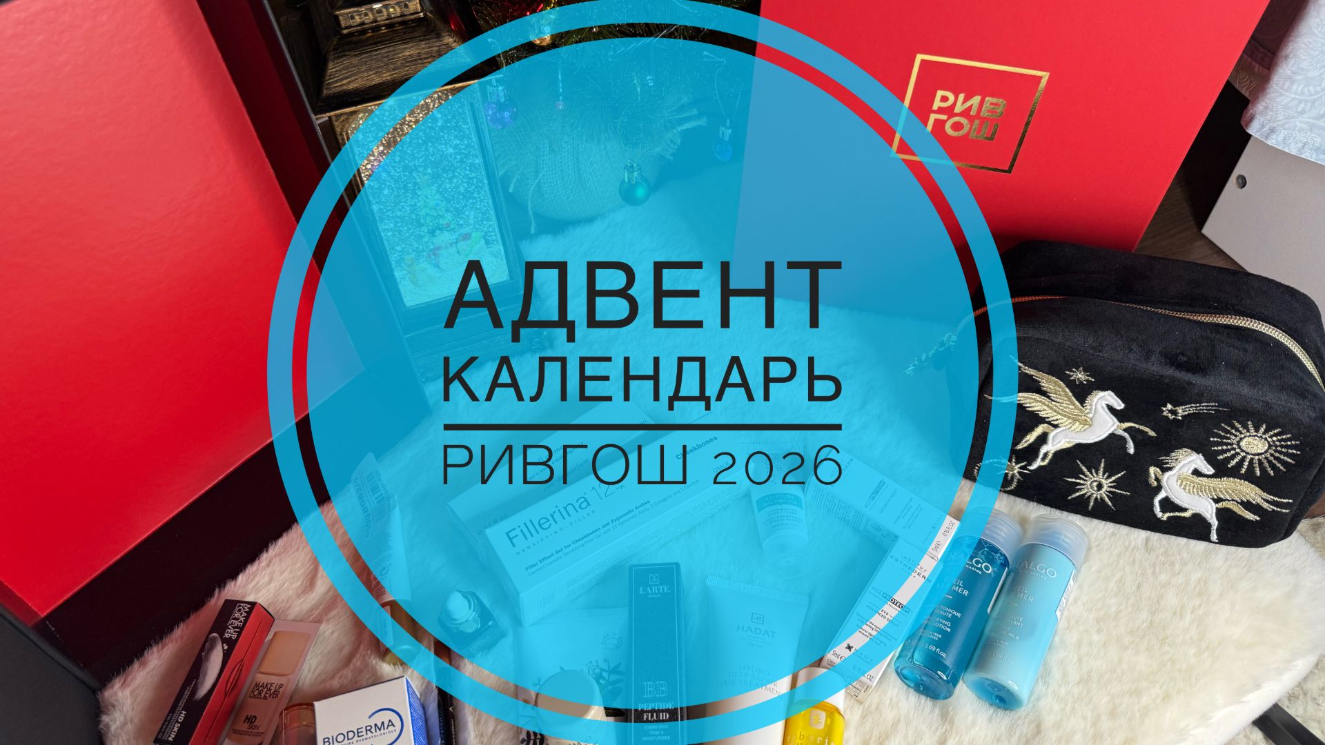 Адвент-календарь РИВ ГОШ #ривгош #адвент #адвенткалендарь #косметика смотреть онлайн