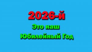 2026-й это Юбилейный год
