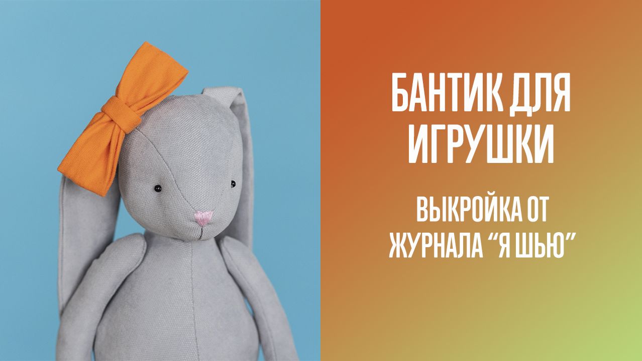 Бантик. Журнал "Я шью с мамой". №3 смотреть онлайн