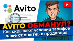 Avito обманул? Как скрывают условия тарифов даже от опытных продавцов