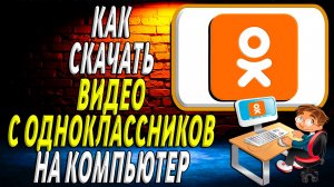 Как скачать с одноклассников видео на компьютер