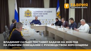 Владимир Сальдо поставил задачи на 2026 год на рабочем совещании с руководством Херсонщины