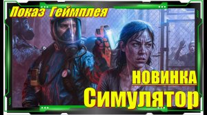 Quarantine Zone The Last Check  - НОВИНКИ игр Первый взгляд