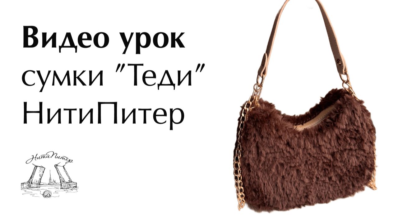 Мастер класс сумки Теди. НитиПитер смотреть онлайн