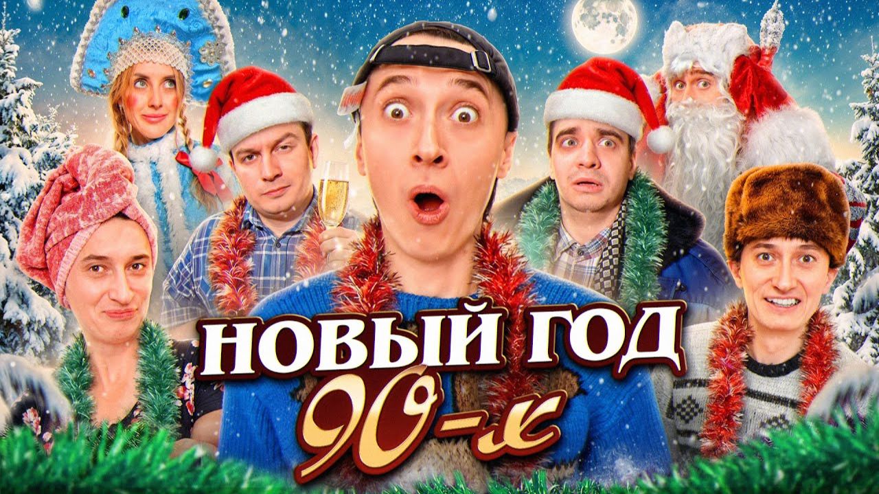 НОВЫЙ ГОД 90х! Корпоратив родителей смотреть онлайн