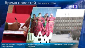 Программа «Время новостей» 14 января  2026г