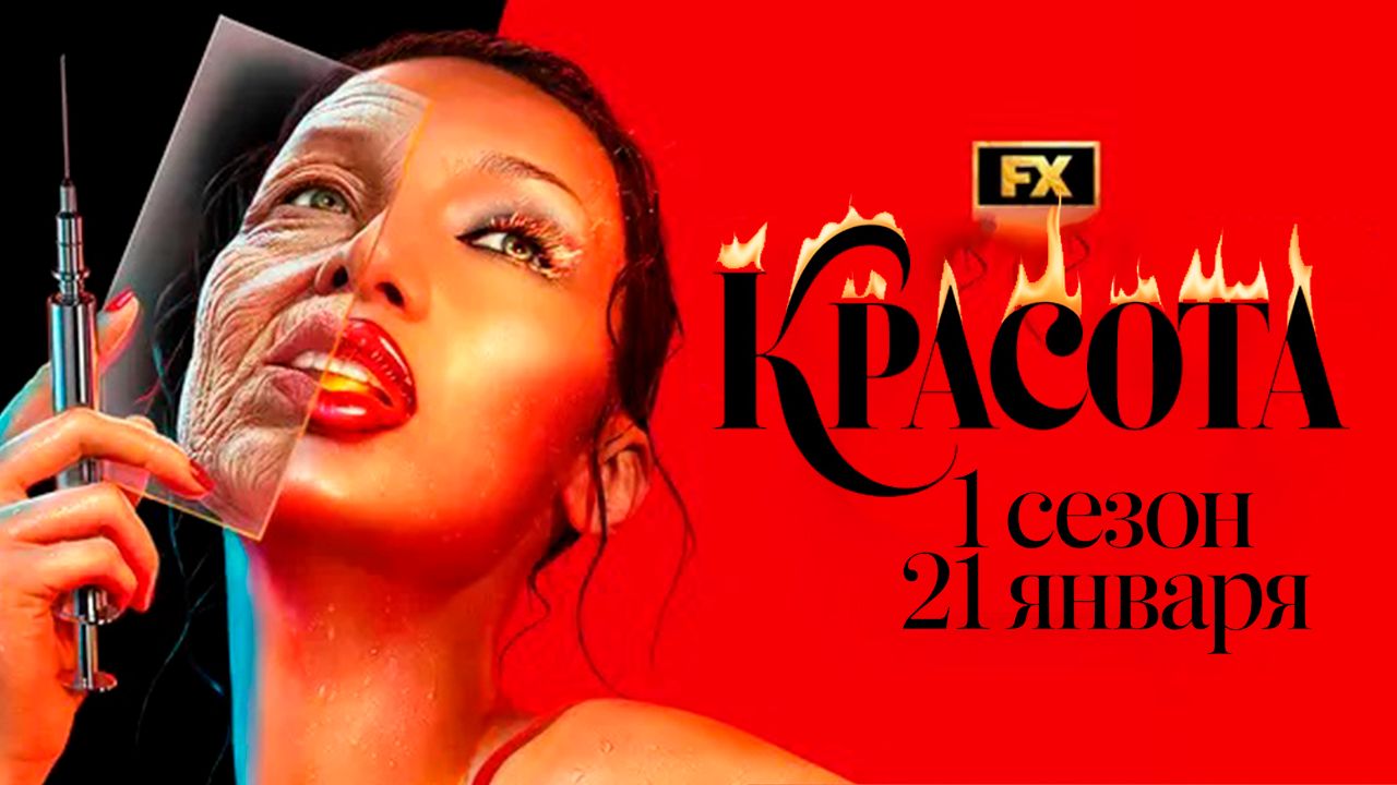 ≪Красота≫: премьера 1 сезона - 21 января 2026 г. на "FX" (нейро/дублированный трейлер) смотреть онлайн