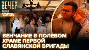 Добровольцы Вечера на Спасе в зоне СВО обвенчались в храме князя Владимира