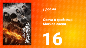 Свеча в гробнице: Могила ласки 1 сезон 16 серия