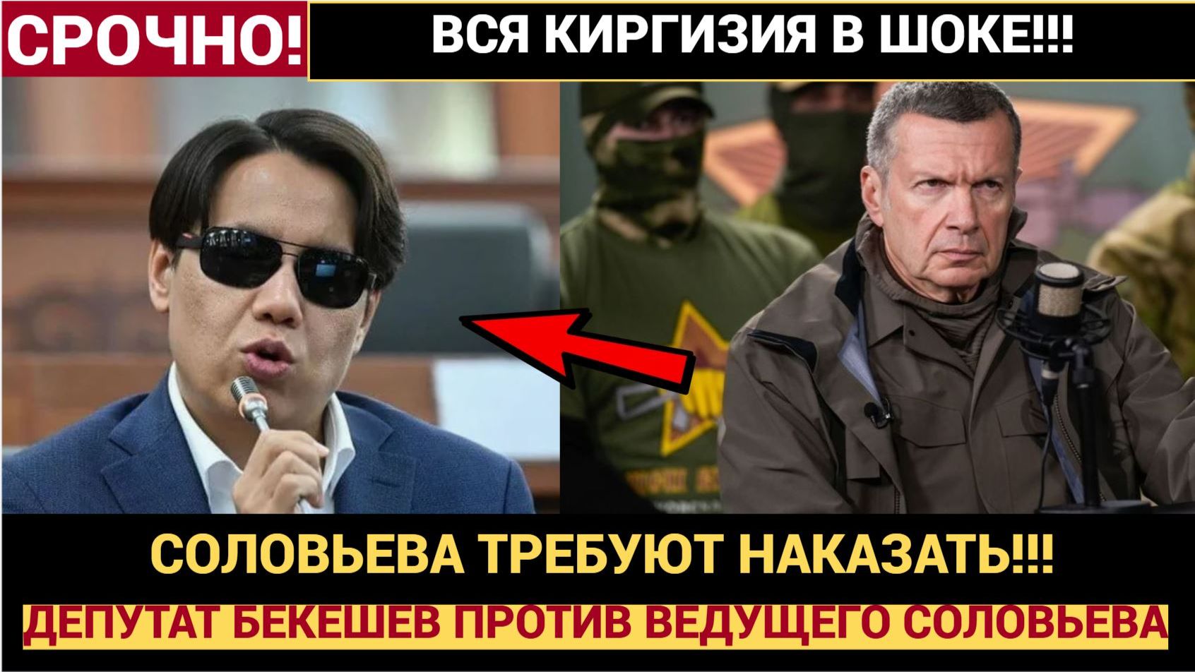 Депутат из Киргизии Бекешев призвал объявить Соловьева персоной нон грата смотреть онлайн