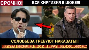 Депутат из Киргизии Бекешев призвал объявить Соловьева персоной нон грата