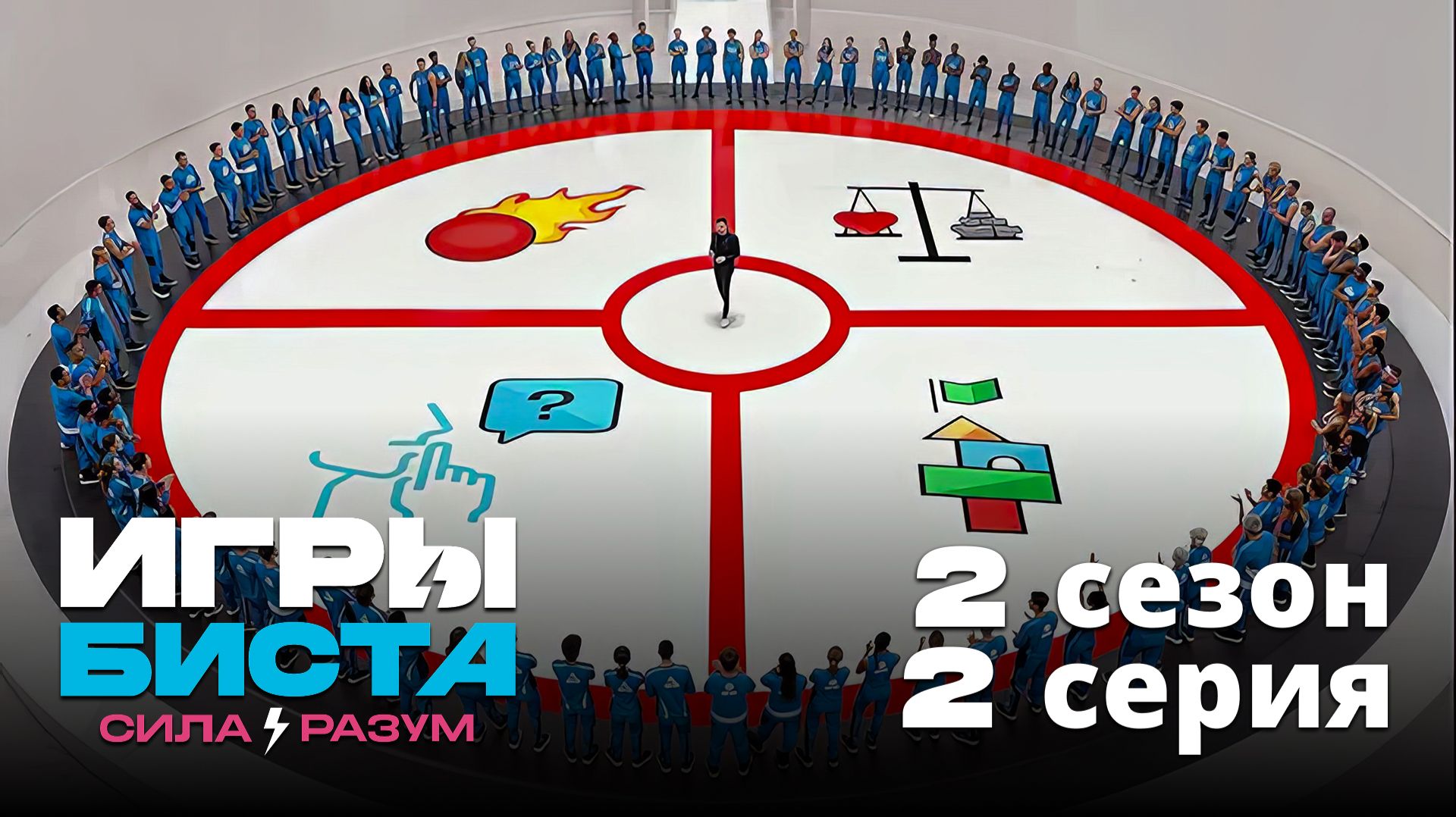 Игры Биста. 2 сезон, 2 серия RU+EN dub | Beast Games 2 season: Strong VS Smart