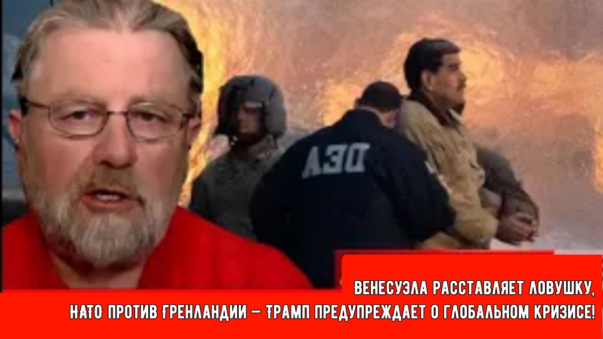 Венесуэла расставляет ловушку, НАТО против Гренландии — Трамп предупреждает о глобальном кризисе! смотреть онлайн